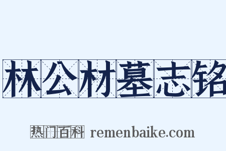 林公材墓志铭是什么意思的图片